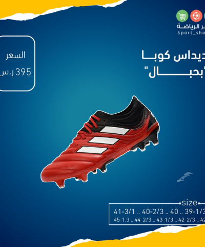 اديداس كوبا بحبال