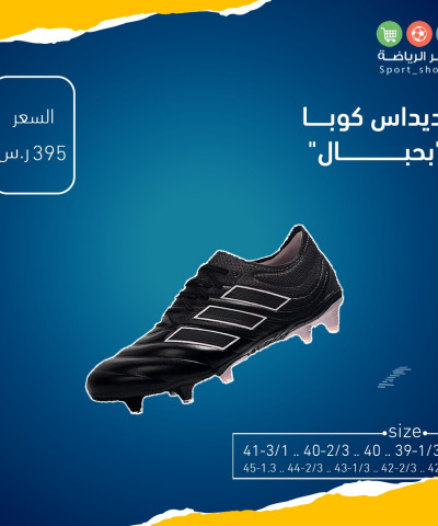 اديداس كوبا بحبال