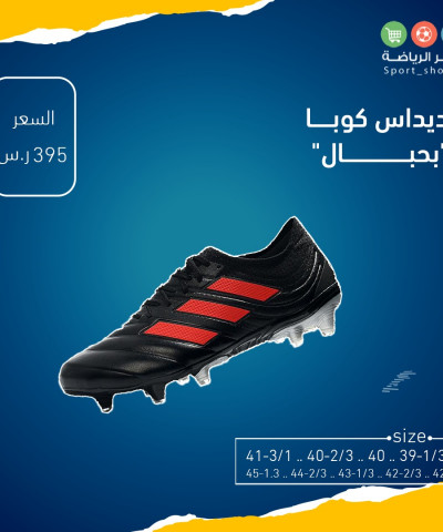 اديداس كوبا بحبال