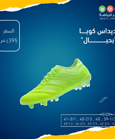 اديداس كوبا بحبال