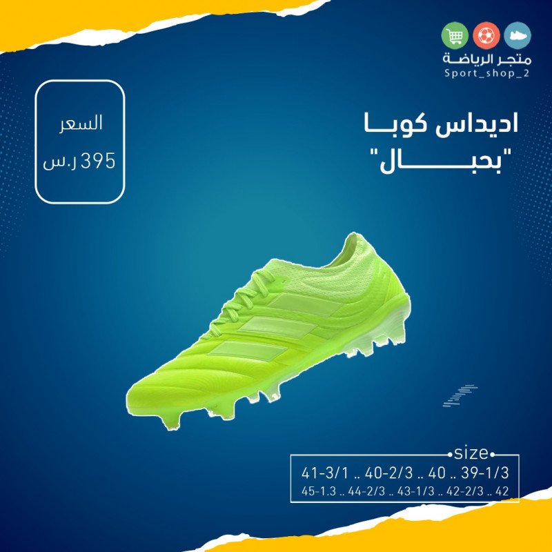 اديداس كوبا بحبال