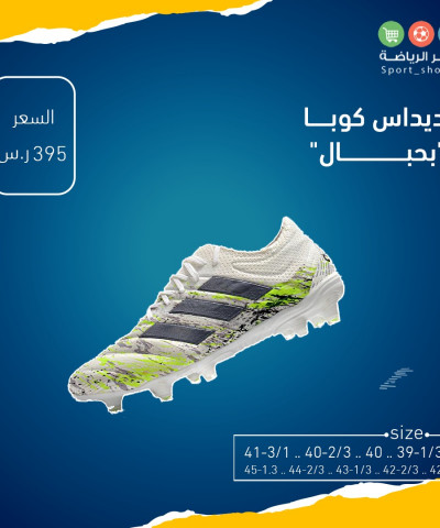 اديداس كوبا بحبال