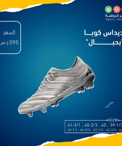 اديداس كوبا بحبال