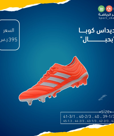اديداس كوبا بحبال