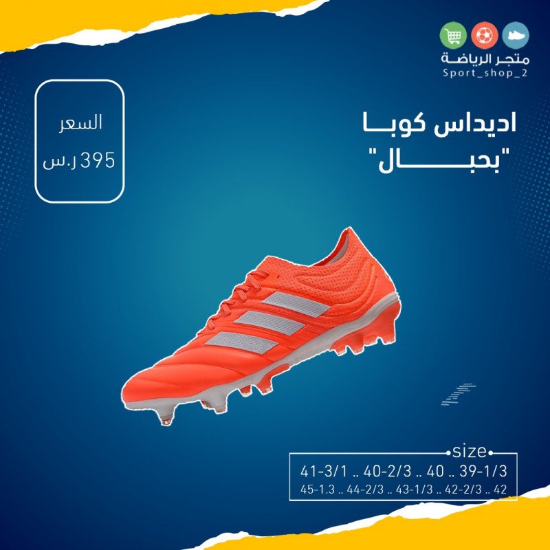 اديداس كوبا بحبال