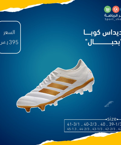 اديداس كوبا بحبال