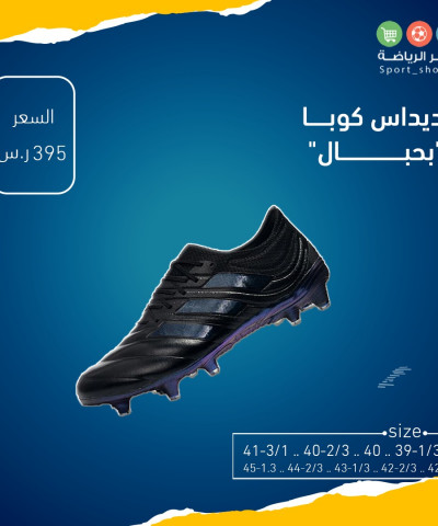 اديداس كوبا بحبال