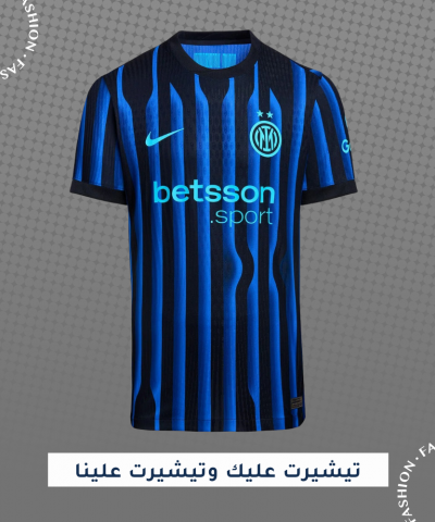 تيشيرت انتر ميلان الاساسي 25/26 تيشيرت انتر ميلان الاساسي 25/26