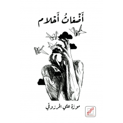 أضغاث أحلام