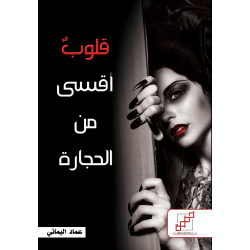 قلوب أقسى من الحجارة قلوب أقسى من الحجارة