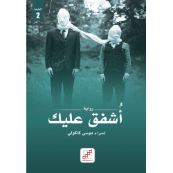 أشفق عليك أشفق عليك