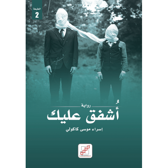 أشفق عليك أشفق عليك