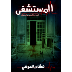 المستشفى المستشفى