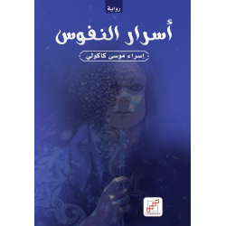 أسرار النفوس أسرار النفوس