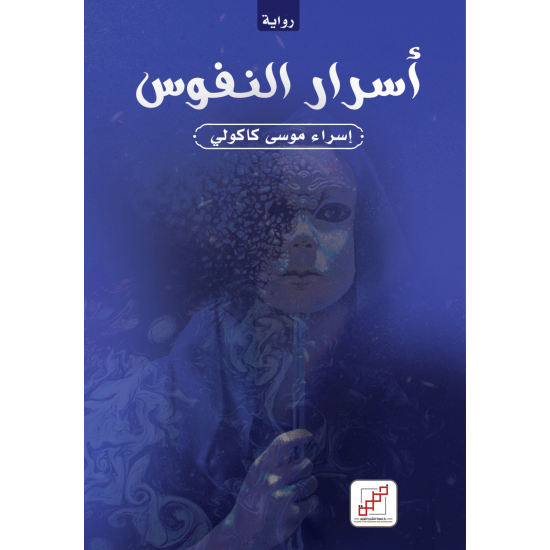 أسرار النفوس