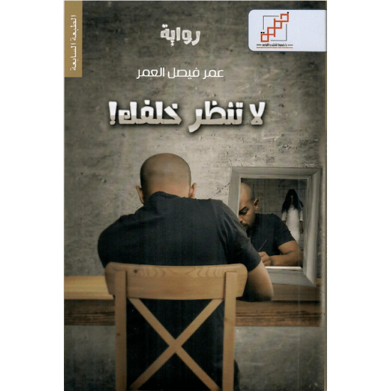 لا تنظر خلفك