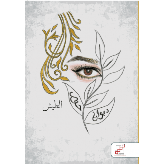 ديوان حور ( الطيش ) ديوان حور ( الطيش )