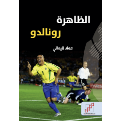 الظاهرة رونالدو