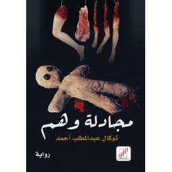 مجادلة وهم مجادلة وهم