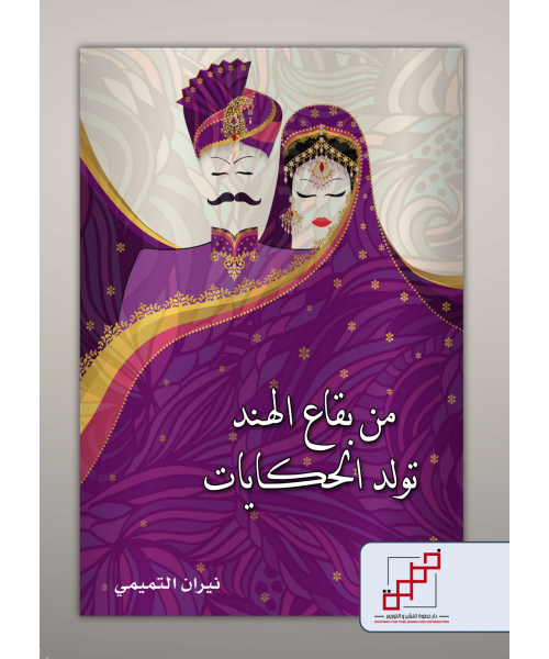 من بقاع الهند تولد الحكايات