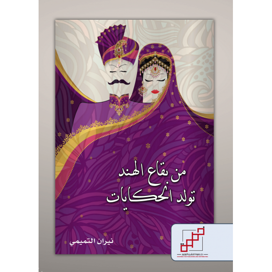 من بقاع الهند تولد الحكايات