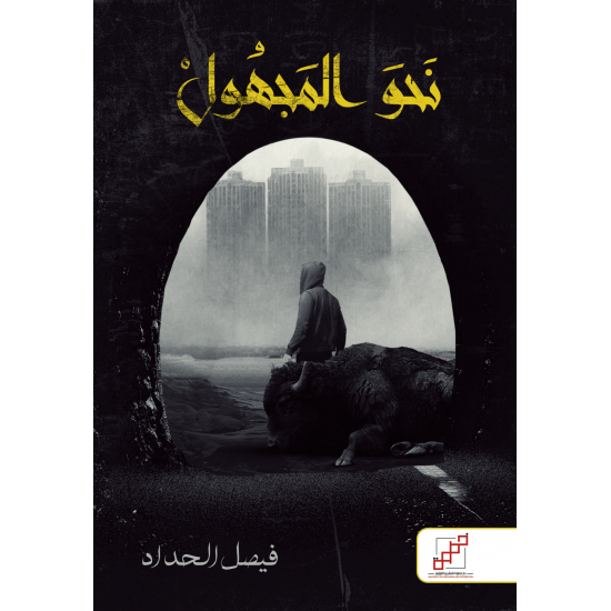 نحو المجهول