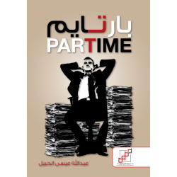 بارت تايم بارت تايم