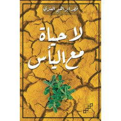 لا حياة مع اليأس