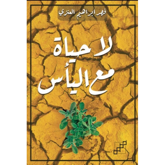 لا حياة مع اليأس