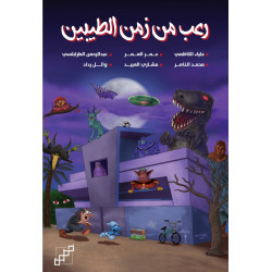 رعب من زمن الطيبين 