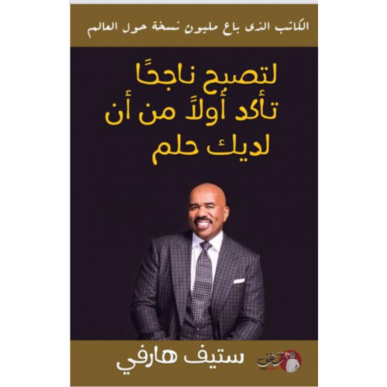 لتصبح ناجحاً تأكد أولاً من أن لديك حلم