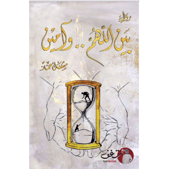 بين اللهم وآمين