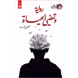 وتمضي الحياة وتمضي الحياة