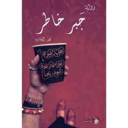 جبر خاطر جبر خاطر