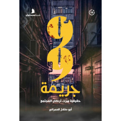 99 جريمة حقيقة هزت أركان المجتمع