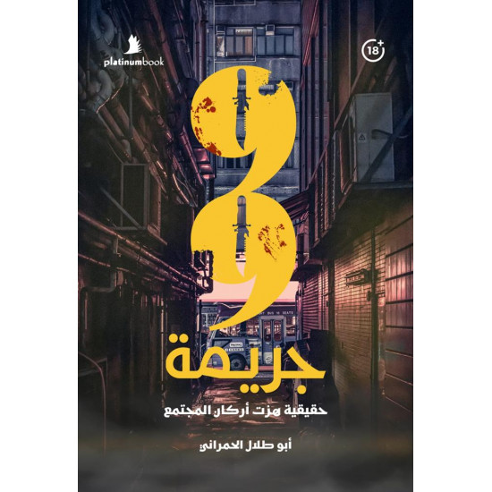 99 جريمة حقيقة هزت أركان المجتمع 99 جريمة حقيقة هزت أركان المجتمع