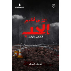 الذين قتلهم الحب