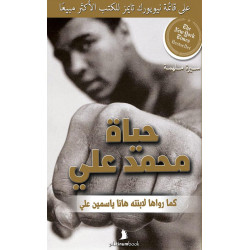 حياة محمد علي: كما رواها لابنته هانا