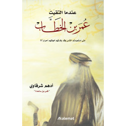 عندما التقيت عمر