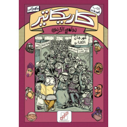 كاريكاتير كاريكاتير