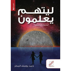 ليتهم يعلمون