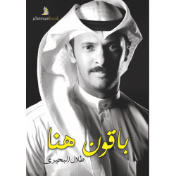 باقون هنا باقون هنا