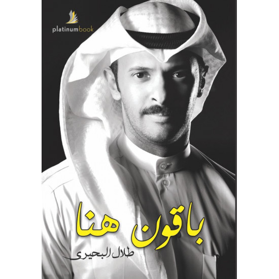 باقون هنا باقون هنا