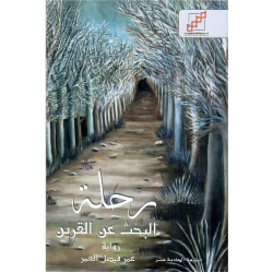 Journey in search of alqarin