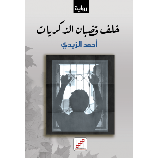 Behind the bars of memories
