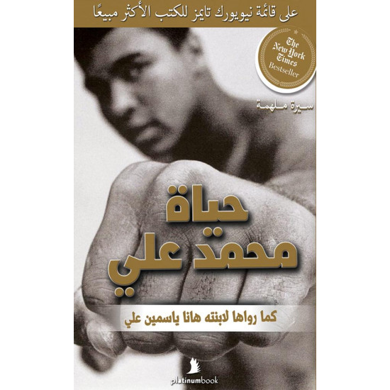 Muhammad Ali's life as he told it to his daughter Hana