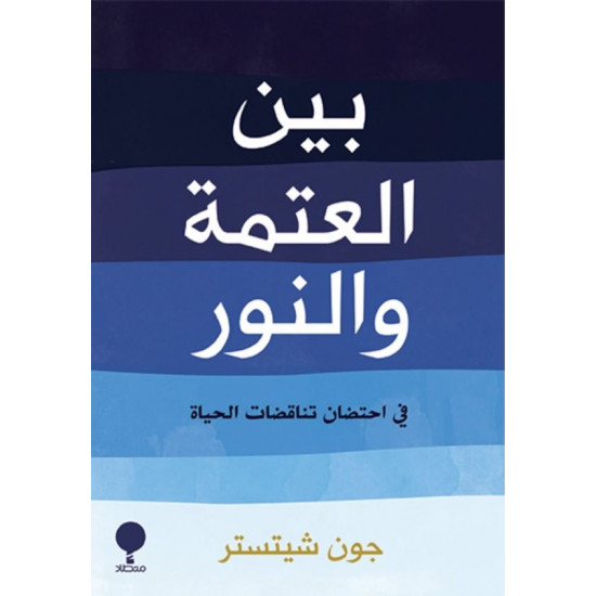 بين العتمة والنور