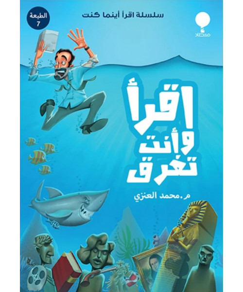 اقرأ وأنت تغرق