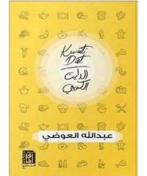 الدايت الكويتي