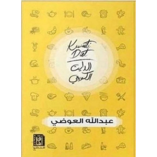 الدايت الكويتي